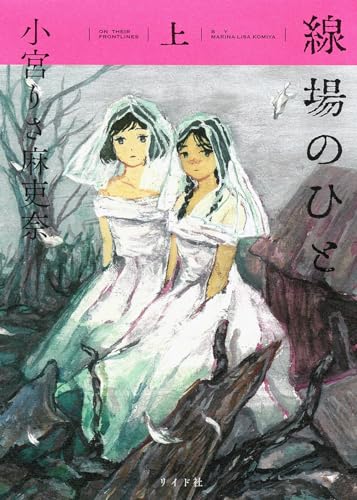 線場のひと（上巻）