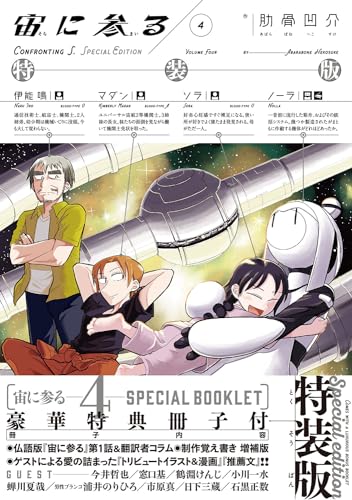 宙に参る　特装版（4巻）