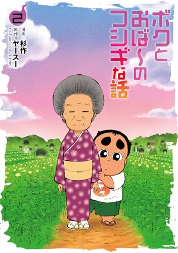 ボクとおば～のフシギな話（2巻）
