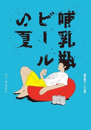 哺乳瓶ビールの夏の表紙