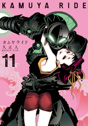 カムヤライド（11巻）