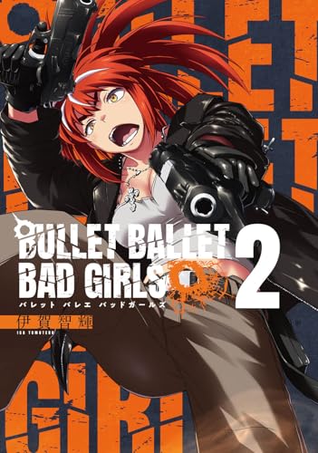 BULLET　BALLET　BAD　GIRLS（2巻）