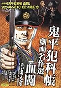 鬼平犯科帳劇画名作選 血闘