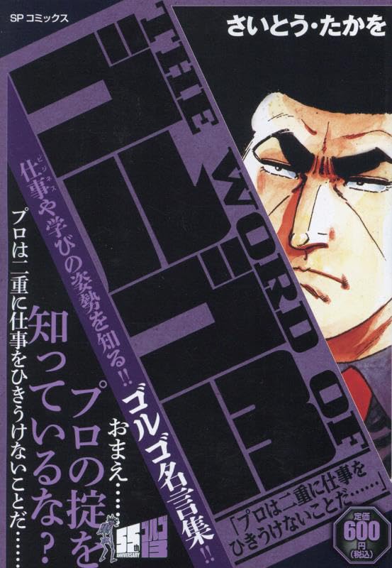 THE WORD OFゴルゴ13 プロは二重に仕事をひきうけないことだ・・・