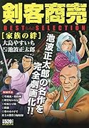 剣客商売ベストセレクション 家族の絆