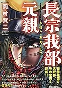 長宗我部元親 土佐から夢見た天下