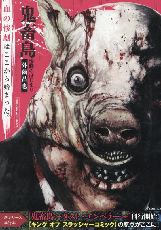 鬼畜島 惨劇のはじまり