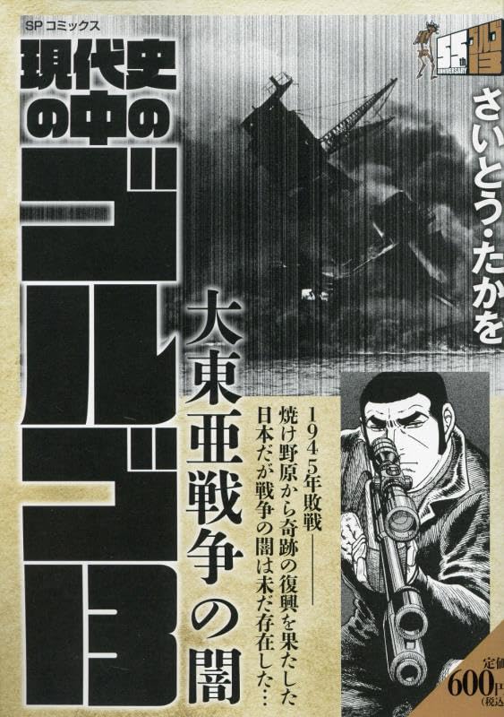 現代史の中のゴルゴ13 大東亜戦争の闇