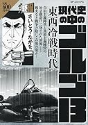 現代史の中のゴルゴ13 東西冷戦時代