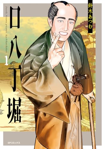 口八丁堀（1巻）