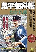 鬼平犯科帳 わかれ道