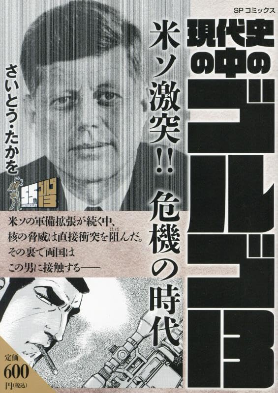 現代史の中のゴルゴ13 米ソ激突!!危機の時代