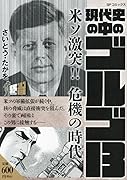 現代史の中のゴルゴ13 米ソ激突!!危機の時代