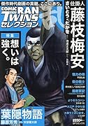 コミック乱ツインズセレクション想いは強く。