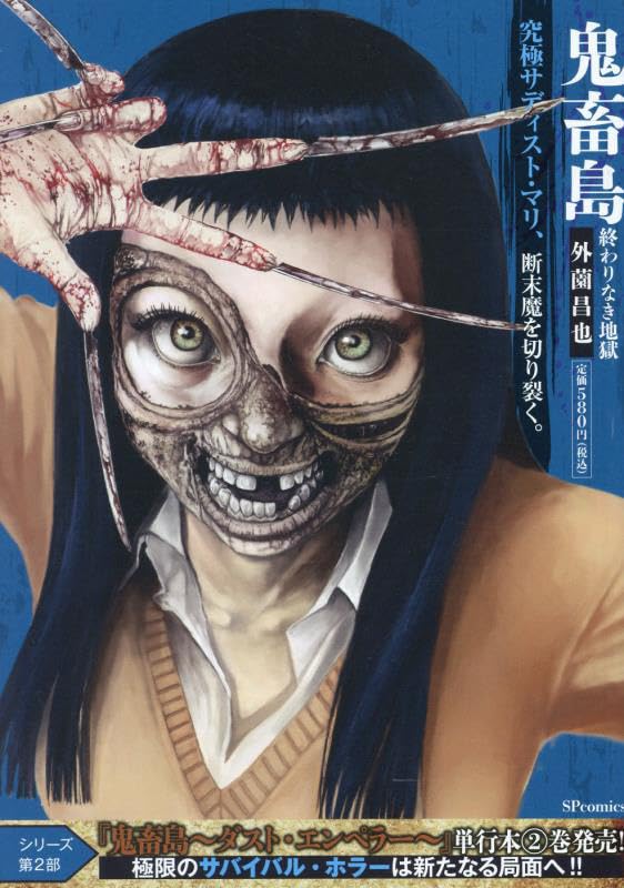 鬼畜島 終わりなき地獄