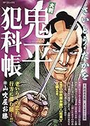 大判鬼平犯科帳 山吹屋お勝
