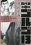 現代史の中のゴルゴ13 共産主義の崩壊