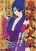 忍法八犬伝 エイトドッグス