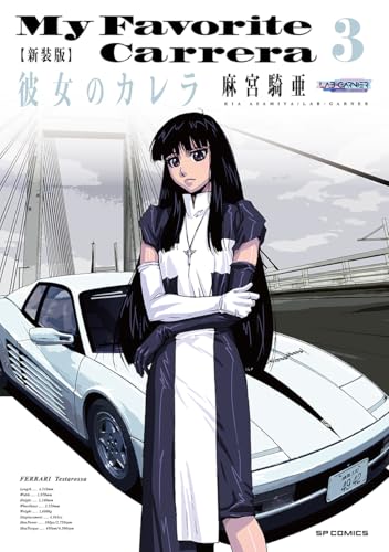 新装版　彼女のカレラ（3巻）