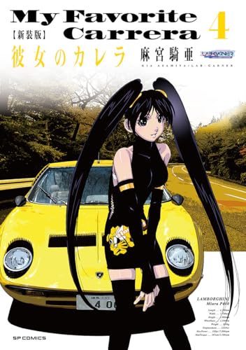 新装版　彼女のカレラ（4巻）