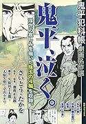 鬼平犯科帳劇画名作選 鬼平、泣く。