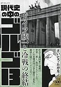 現代史の中のゴルゴ13 ドイツ統一と冷戦の終結