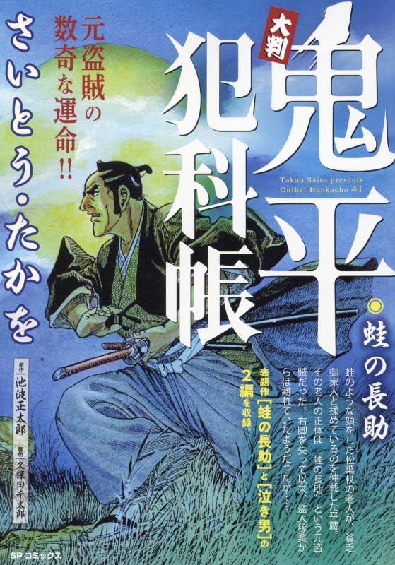 大判鬼平犯科帳 蛙の長助
