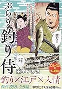 ぶらり釣り侍 父と娘と人の情