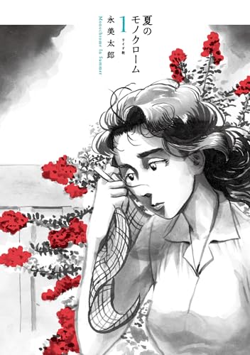 夏のモノクローム（1巻）
