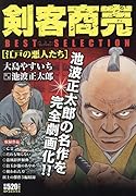剣客商売ベストセレクション 江戸の悪人たち