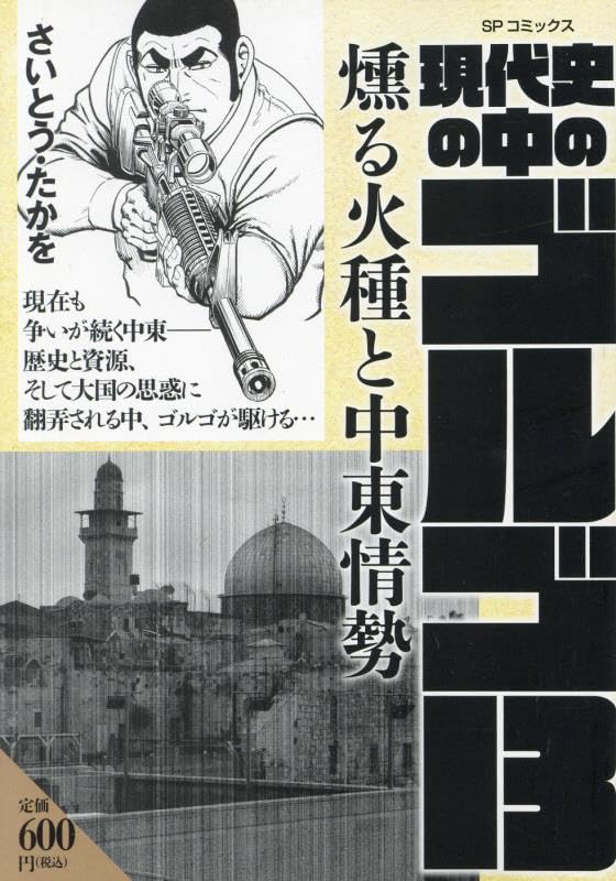 現代史の中のゴルゴ13 燻る火種と中東情勢