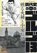 現代史の中のゴルゴ13 燻る火種と中東情勢