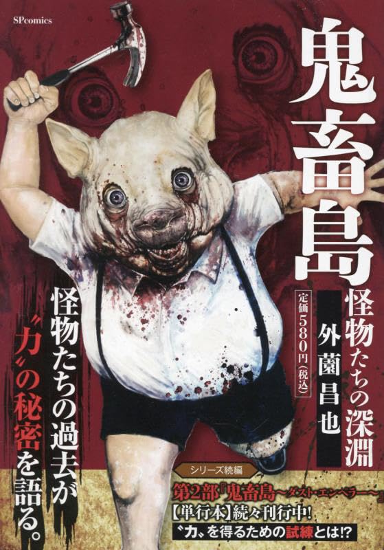 鬼畜島 怪物たちの深淵