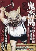 鬼畜島 怪物たちの深淵