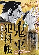 大判鬼平犯科帳 盗賊人相書