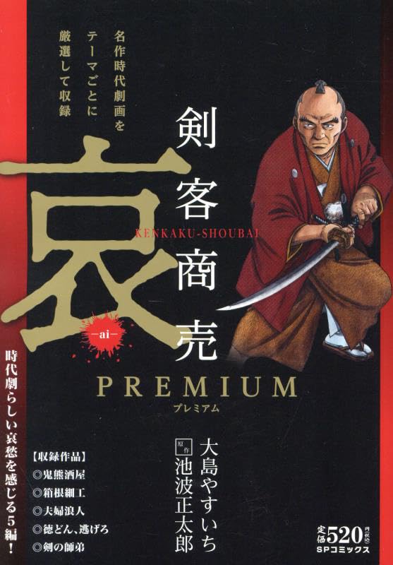 剣客商売プレミアム哀