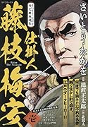 さいとう・たかを時代劇画選集 仕掛人藤枝梅安(壱)