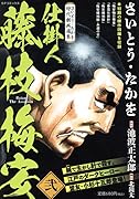 さいとう・たかを時代劇画選集 仕掛人藤枝梅安(弐)