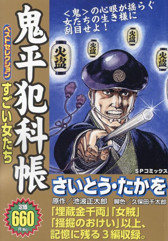 鬼平犯科帳ベストセレクション すごい女たち