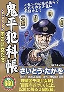 鬼平犯科帳ベストセレクション すごい女たち