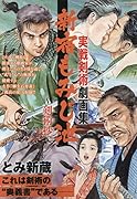 新宿もみじ池〜剣術抄〜 実戦剣術劇画集