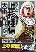 越後の虎・上杉謙信に天下は取れたのか。