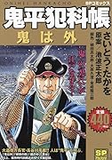 鬼平犯科帳 鬼は外