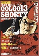 ゴルゴ13 SHORTY 強敵現る・・・!?