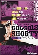 ゴルゴ13 SHORTY ブラッディ・ローズ