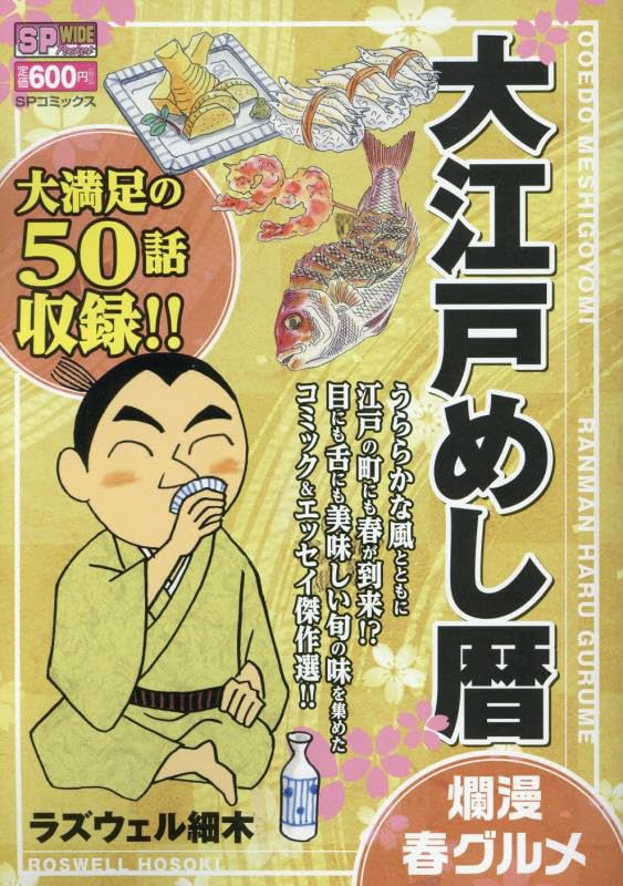 大江戸めし暦 爛漫春グルメ