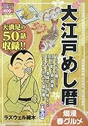大江戸めし暦 爛漫春グルメ