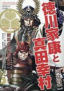 徳川家康と真田幸村