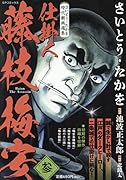 さいとう・たかを時代劇画選集 仕掛人藤枝梅安(参)