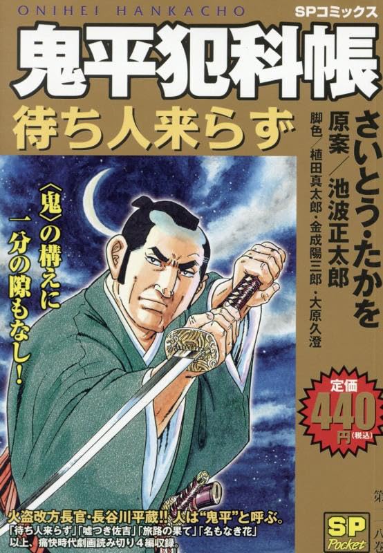 鬼平犯科帳 待ち人来らず